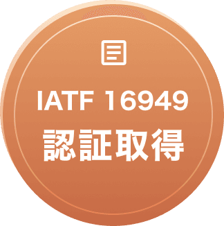 IATF 16949 認証取得