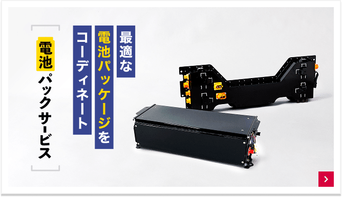 最適な電池パッケージをコーディネート 電池パックサービス