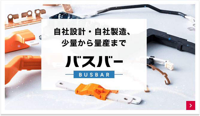 自社設計・自社製造、少量から量産まで バスバー