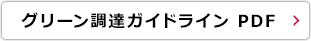 グリーン調達ガイドラインPDF