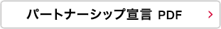 パートナーシップ宣言PDF