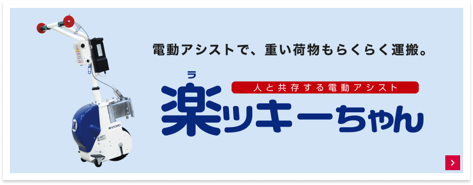 人と共存する電動アシスト 楽ッキーちゃん