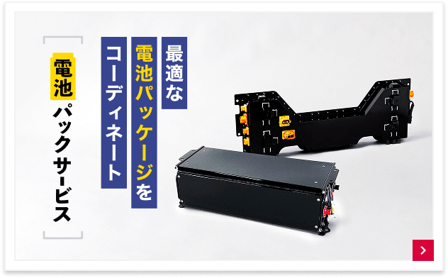 最適な電池パッケージをコーディネート 電池パックサービス