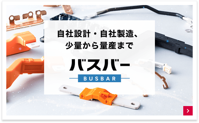 自社設計・自社製造、少量から量産まで バスバー
