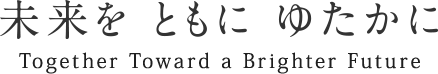 未来をともにゆたかに