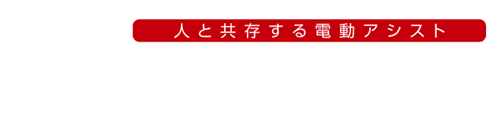 人と共存する電動アシスト 楽ッキーちゃん