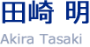 田崎 明 Akira Tasaki