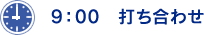 9：00 打ち合わせ。