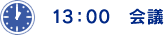 13：00 会議。