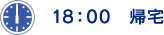 18：00 帰宅。
