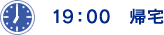 19：00 帰宅。