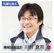 先輩社員4 機械設備設計 川村真司