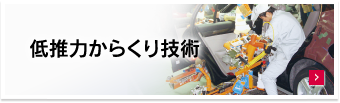 低推力からくり技術