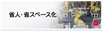 省人・省スペース化