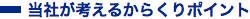 当社が考えるからくりポイント