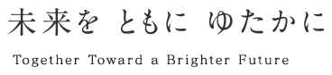 未来をともにゆたかに Together Toward a Brighter Future